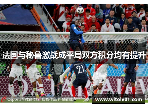 法国与秘鲁激战成平局双方积分均有提升
