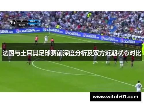 法国与土耳其足球赛前深度分析及双方近期状态对比
