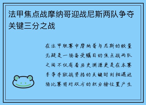 法甲焦点战摩纳哥迎战尼斯两队争夺关键三分之战