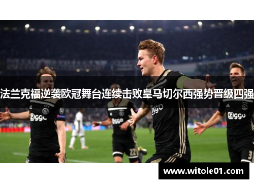 法兰克福逆袭欧冠舞台连续击败皇马切尔西强势晋级四强