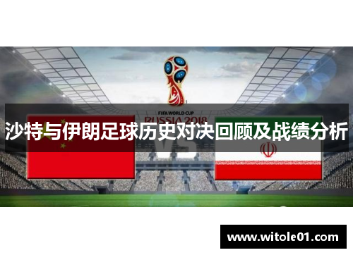 沙特与伊朗足球历史对决回顾及战绩分析