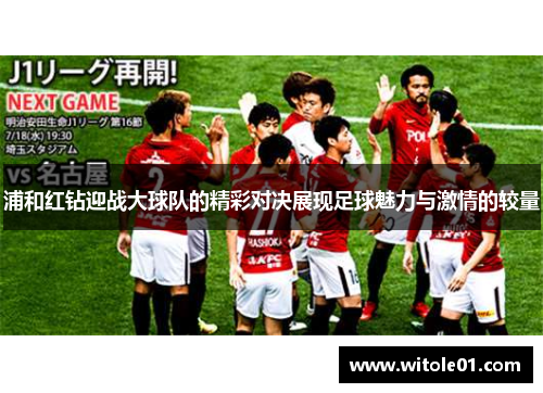 浦和红钻迎战大球队的精彩对决展现足球魅力与激情的较量