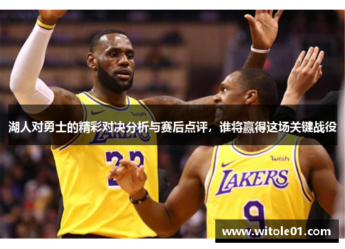 湖人对勇士的精彩对决分析与赛后点评，谁将赢得这场关键战役