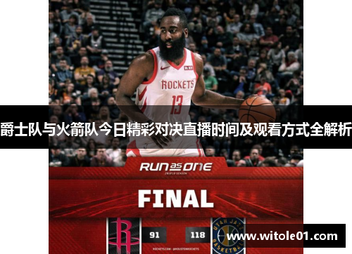 爵士队与火箭队今日精彩对决直播时间及观看方式全解析
