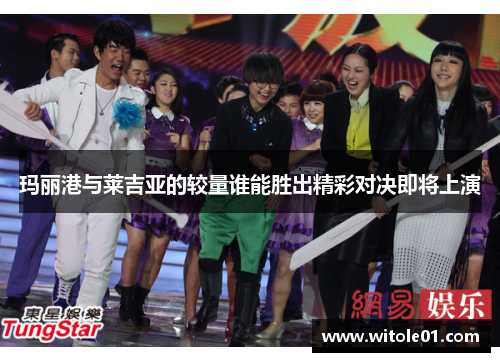 玛丽港与莱吉亚的较量谁能胜出精彩对决即将上演